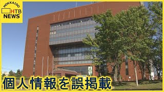 コロナ感染者の個人情報を掲載　函館市が謝罪　８１人分の氏名など