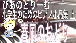 春風のおどり 田丸信明作曲　ぴあのどりーむ小学生のためのピアノ小品集 上