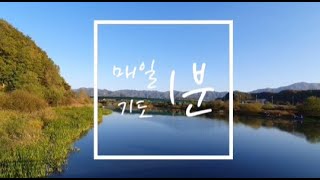 16. 자연의 소리와 함께 하는 기도 - 매일 1분 기도