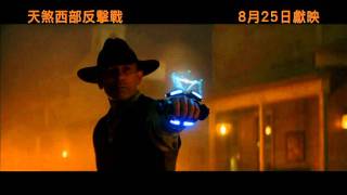 天煞西部反擊戰 (Cowboys \u0026 Aliens) 香港預告片 8月25日上映