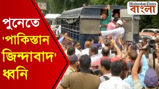 পুনেতে 'পাকিস্তান জিন্দাবাদ' স্লোগান PFI সমর্থকদের, পুলিশি ধরপাকড় ঘিরে চড়ল সুর