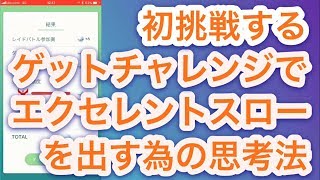 【ポケモンGO】初めてのゲットチャレンジでエクセレントスローを出す方法【ライコウ・エンテイにも】