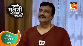 Tumchi Mulagi Kay Karte - तुमची मुलगी काय करते - Ep 195 - Full Episode - 25th July 2022