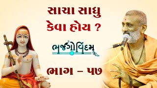 Sacha Sadhu Keva Hoy ? | Bhajgovindam Bhag-57 | P. Hariswarupdasji Swami