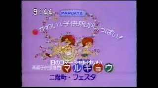 1992年CM　インテルナきたむら　マルキョウ　兵庫ローカルＣＭ