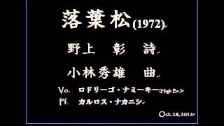 小林秀雄：落葉松（からまつ）カルロスとロドリーゴ（バリトン独唱）