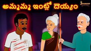 అమ్మమ్మ ఇంట్లో దెయ్యం | Ghost In Granny House | Horror Stories | Telugu Kathalu | Telugu Horror