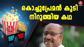 കൊച്ചുപ്രേമന്‍ കുടി നിറുത്തിയ കഥ | KOCHU PREMAN INTERVIEW | MALAYALAM FILM ACTOR | NanaCinema Tv