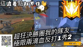 Free Fire S26 超狂決勝圈我的隊友極限兩滴血反打1秀2 這波差點扛不住👋#巔峰 #吃雞 #freefire #s26