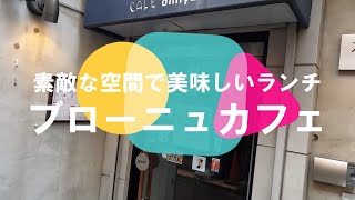 素敵な空間＆美味しい料理　ブローニュカフェ