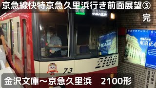 京急線快特京急久里浜行き前面展望③（金沢文庫〜京急久里浜　完）（2100形）