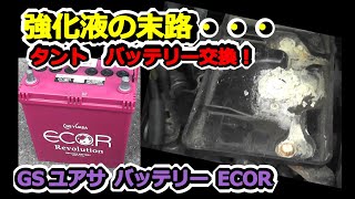 【タント LA600S】強化液の悲劇！ GSユアサ ECOR M-42/55B20L バッテリー交換！！ Endyのカーライフ #65