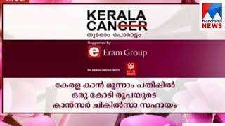 Cancer treatment scheme for One crore rupees | Manorama News