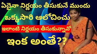 జాగ్రత్తగా ఆలోచించి నిర్ణయం తీసుకో Telugu motivate life lessons