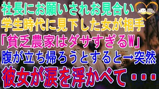 【感動する話】涙を浮かべ俺を引き止めた理由は…取引社長にお願いされお見合い。相手は学生時代に貧乏農家と俺を見下す社長令嬢だった「この話は無かったことに…？」彼女「待って！」【泣ける話】【スカッと感動】