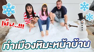 บรีแอนน่า | ❄️ ⛄️ ทำเมืองหิมะหน้าบ้าน!!