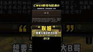 CWEI《騎馬與砍殺2》#06 學者醫師入隊 #C維游戲解說 #搞笑 #游戲 #official server #官方服務器