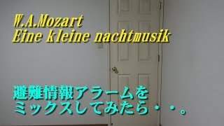 モーツァルトのアイネクに避難情報アラームをミックスしてみた