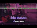 ไม่ถึงตาย เสือสองเล bass tab guitar chords u0026 karaoke