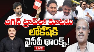 LIVE - రెడ్ బుక్ పేరుతో వైసీపీ క్రేజ్ పెంచిన లోకేష్ | జర్నలిస్ట్ అశోక్ | ప్రజా చైతన్యం