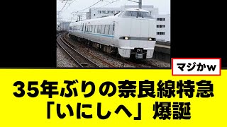 【JR西日本】３５年ぶりの奈良線特急「いにしへ」爆誕