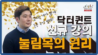 눌림목의 원리 강의소개