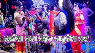 ଛେଳିଆ ସକ୍ଷୀ ଓ କାକୁଡିଆ ସକ୍ଷୀ ବାଦ ସ୍ଥାନ ବଡତ୍ରିବିଡା