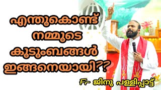 എന്തുകൊണ്ട് നമ്മുടെ കുടുംബങ്ങൾ ഇങ്ങനെയായി??#frjinupallipatt #kerala #shorts #viral #love #motiv