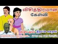 உன் வாழ்க்கையில் நிம்மதி நிறைந்திருக்கட்டும் இன்று ஒரு தகவல் thenkachi ko swaminathan stories