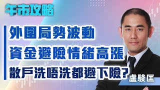 【午市攻略】外圍局勢波動！資金避險情緒高漲，散戶洗唔洗都避下險？| 嘉賓主持︰盧駿匡 | MegaHub | PowerTicker