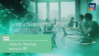 Введення у стартап / How to Startup #1