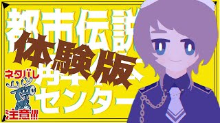 【都市伝説解体センター体験版】えっ！？都市伝説！？【ネタバレあり】