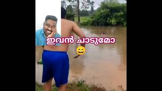 ഇവൻ ചാടുമോ 😃😃#ytshorts#fyp #shortsfeed #youtubeshorts#short #external#funny #trendingshorts