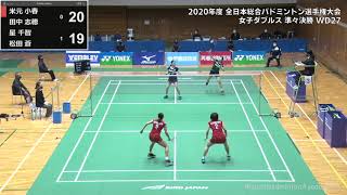 DIGEST【全日本総合2020】WD準々決勝 米元小春/田中志穂(北都銀行) vs 星千智/松田蒼(日本ユニシス)