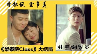 [聊解剧情] 《梨泰院class》 第16集大结局   朴叙俊金多美 #朴宝剑客串 男主直球告白\