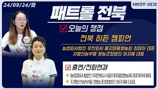 농업회사법인 유한회사 웅치마을영농회 최미아 대표/지평선농부들 영농조합법인 허지혜 대표 | 패트롤전북 240924 화