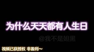 【妲妲咬果凍】到底為什麼天天都有人生日😡