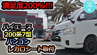 満足度200%!!!　ハイエース200系7型バンコンのレカロシート取付