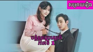 បន្លំខ្លួនជួបស្នេហ៍ Ep 1 | សម្រាយរឿង-រឿងភាគកូរ៉េ