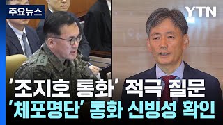 재판부, '조지호 통화' 적극 질문...'체포명단' 통화 신빙성 확인 / YTN