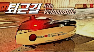 (Real 1인칭 시점) Bülk velomobile 과 함께하는 퇴근길