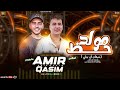 امير قاسم جديد مولد حظ شبعان فى بيتى 2025 تريند التيك توك amir qasim شعبي جديد 2025