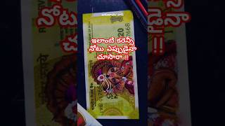 ఇలాంటి కరెన్సీ నోటు ఎప్పుడైనా చూసారా !! #viralvideo #trending #ganapathi #currency #shorts #short