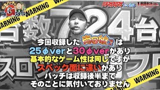 ★推し：痛恨のバッチ！【松本バッチの回胴Gスタイル7th Vol.79～バッチ～】スロット前編《パチスロ 南国娘2》