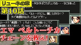 【スパロボ EX】やっぱこれやろ！リューネの章 第10話 スーパーロボット大戦EX レトロゲーム 実況