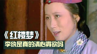 名著紅樓夢解說92：李紈早早守了寡，看似心性冷淡的她，真如表面那般善良嗎