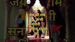 जय श्री राम सभी सनातनी हिन्दू दोस्तों को || #bhaktistatus #reelsshorts #reelsyt #ayodhyarammandir