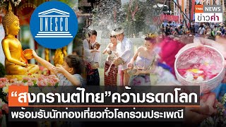 “สงกรานต์ไทย”คว้ามรดกโลก พร้อมรับนักท่องเที่ยวทั่วโลกร่วมประเพณี | TNN ข่าวค่ำ | 6 ธ.ค. 66