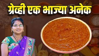 ग्रेव्ही एक भाज्या अनेक l Gravy 1 Many Vegetables