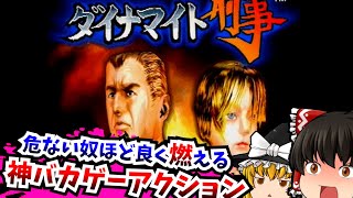 【レトロゲームゆっくり実況】ダイナマイト刑事 セガサターン/SS